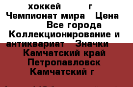 14.1) хоккей : 1973 г - Чемпионат мира › Цена ­ 49 - Все города Коллекционирование и антиквариат » Значки   . Камчатский край,Петропавловск-Камчатский г.